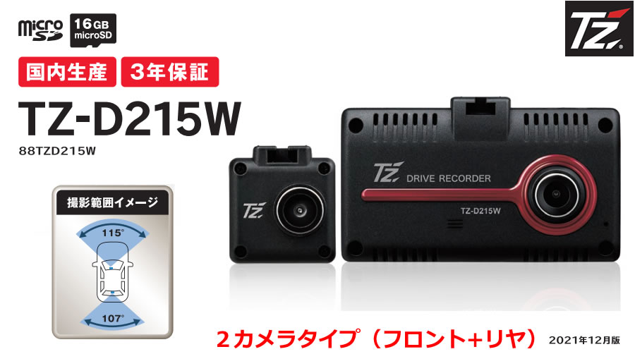 【日本製/3年保証】TZドライブレコーダー 2カメラタイプ（フロント+リヤ）　TZ-D215W　88TZD215W (トヨタのオリジナルブランド) |  ｔ-ｊｏｙ
