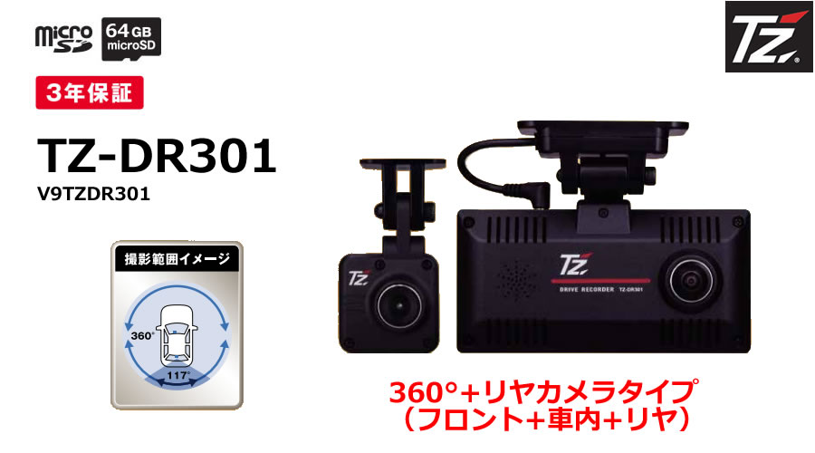 楽天市場】【日本製/3年保証】TZ ２カメラドライブレコーダー TZ-D205W 