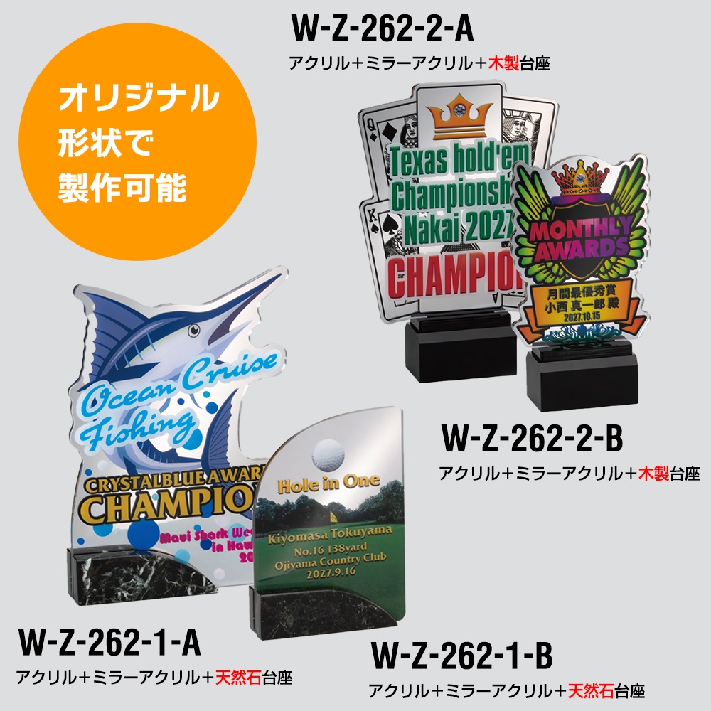 【全品10倍！】ポイントup中-ミラーアクリルトロフィー W-Z-262-1,W-Z-262-2 - W-Z-262-1 Aサイズ | トロフィー 楯 表彰楯 オシャレ ゴージャス 優勝 スポーツ 大会 記念 プレゼント かっこいい ゲーム 表彰品 名入れ 写真 印刷