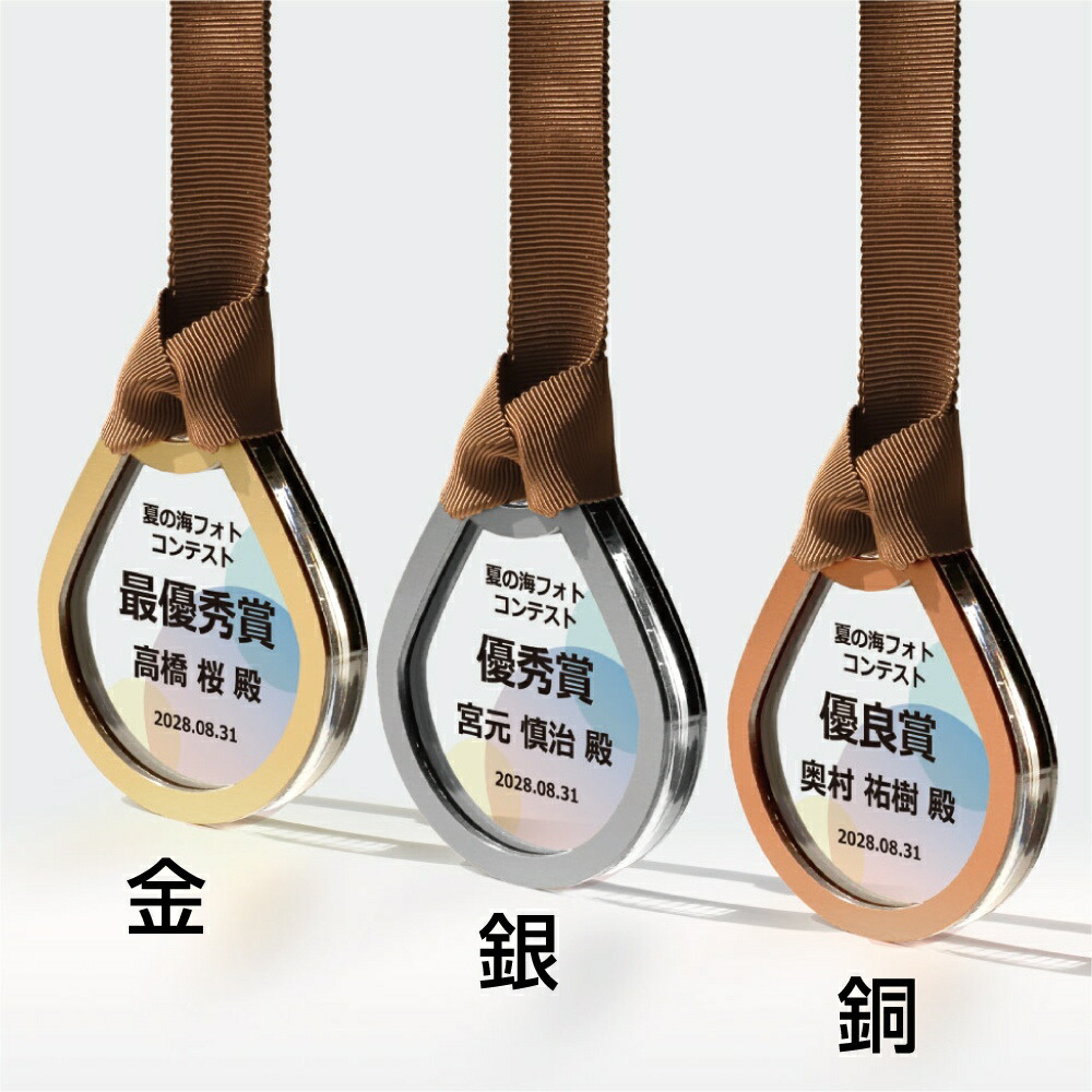 【全品10倍！】ポイントup中-アクリルメダル  シズク W-ZNA-9106 | メダル シンプル 金 銀 ゴールド シルバー オシャレ ゴージャス 優勝 スポーツ 大会 記念 プレゼント かっこいい エコ 表彰品 名入れ 印刷