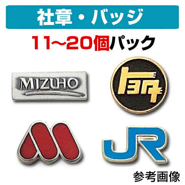 楽天市場 送料無料 社章 会社バッジ作成パック 20個セット価格 社章 作成 デザイン 複製 留め具 創立 記念日 周年 バッジ バッチ バッヂ オリジナル ユニフォーム 記章 スーツ トロフィー生活 立川徽章