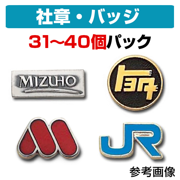 楽天市場】【ケース付き】 社章・会社バッジ作成パック（30個セット