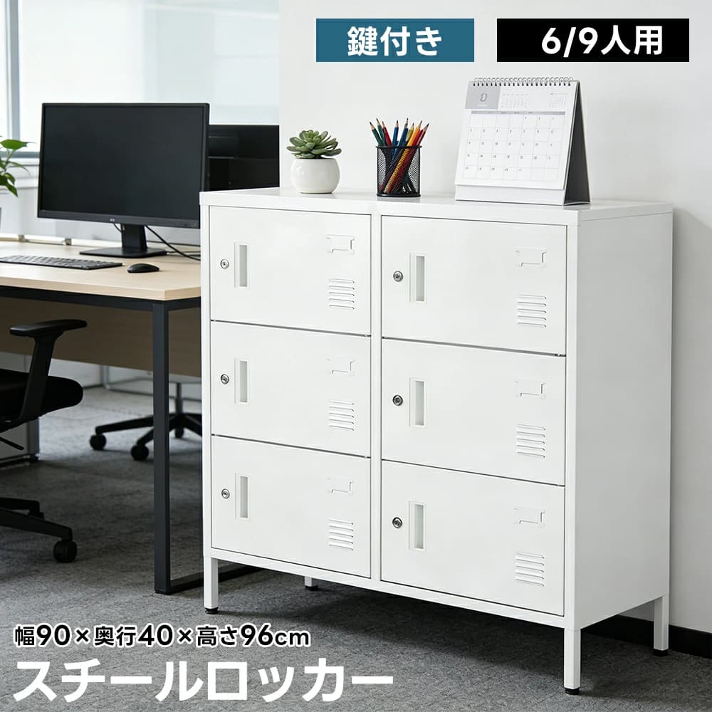 【鍵付き】ロッカー おしゃれ スチールロッカー 6人用/9人用 ホワイト 鍵付き スペアキー付 スチール製 収納 オフィス 事務所 会社 業務用 スリム かぎ付き 更衣ロッカー オフィスロッカー キャビネット オフィス用品｜T-life Shop