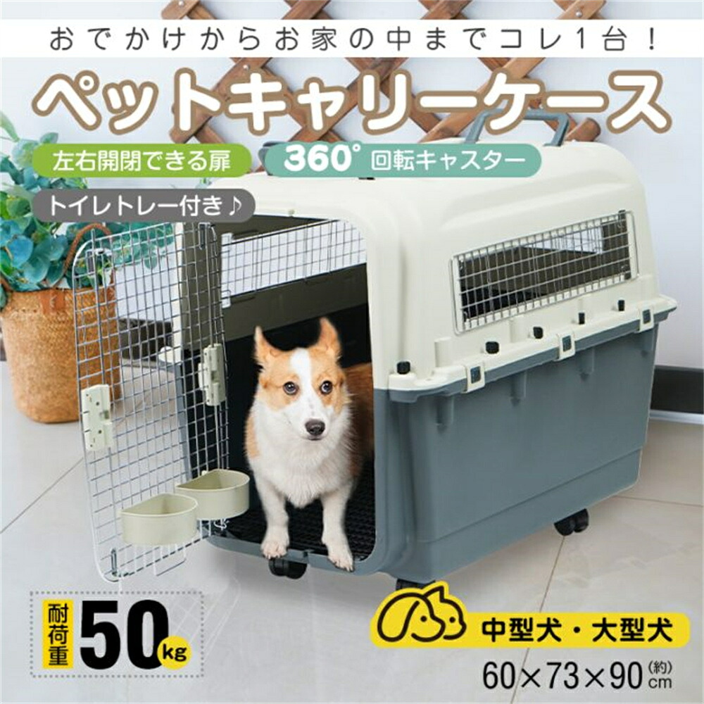 愛玩動物持ちはこび 愛玩動物キャリーバッグ 持ちはこび入れもの (約)幅60cm×高さ73cm×奥ぶかさ90糎 働きかける開閉扉 360°回転させるキャスター イレトレー付き添い人 安定した感 犬 猫 毛の荒物 共有付き合い政府機関 駆け込み寺時 pt084-xl