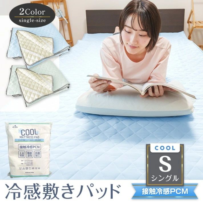 【店内全品12％OFFクーポン14日まで】敷きパッド 冷感 クール敷きパッド ベッドパッド 120×200cm シングルサイズ ひんやり 接触冷感 抗菌 防臭 洗える 収納バッグ付き sg034-si