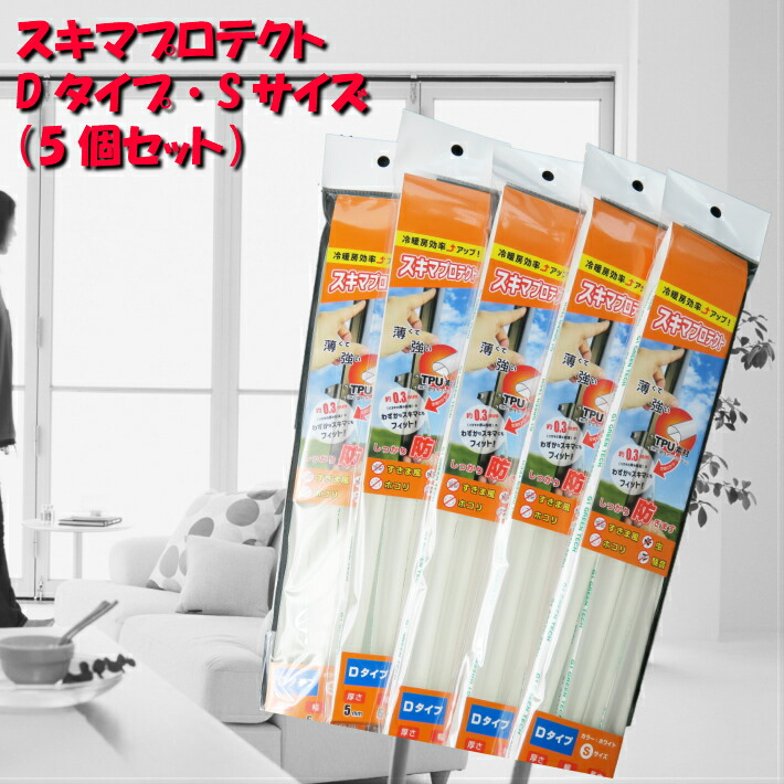 楽天市場】すき間テープ すき間風対策 花粉対策 冷暖房対策 ドア 玄関 貼るだけ簡単 Dタイプ Sサイズ（10個セット） : TMC 楽天市場店