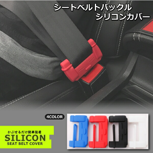 楽天市場】【1000円ポッキリ】シートベルトカバー＆バックルカバー