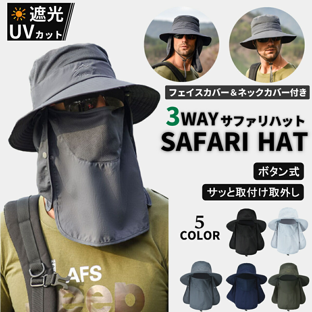 【楽天市場】帽子 日焼け防止 日よけ メンズ 首 紫外線 UVカット 日除け おしゃれ サファリハット つば広帽子 ハット 3WAY キャップ