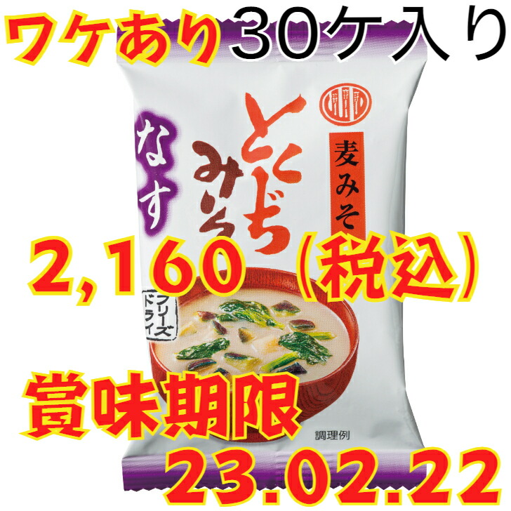 フリーズドライみそ汁なす 30ケ入り 賞味期限2023.02.22 ワンピなど最旬ア！