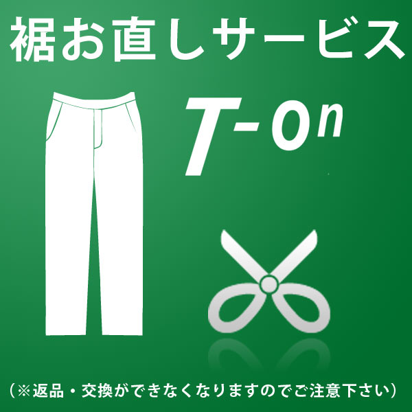 楽天市場 パンツ裾直しサービス ゴルフパンツ ｔ ｏｎ ティーオン