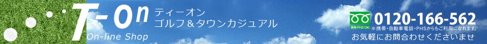 【T-on】ティーオン:おしゃれなゴルフウェアー&カジュアルウェアのブランドセレクトショップ