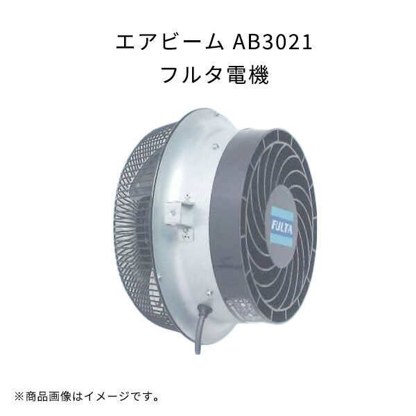 楽天市場】エアビーム AB3023 軽量 高効率 省エネ 低騒音 フルタ電機 農業 ハウス用循環扇 作物栽培用 扇風機 : Tパケ