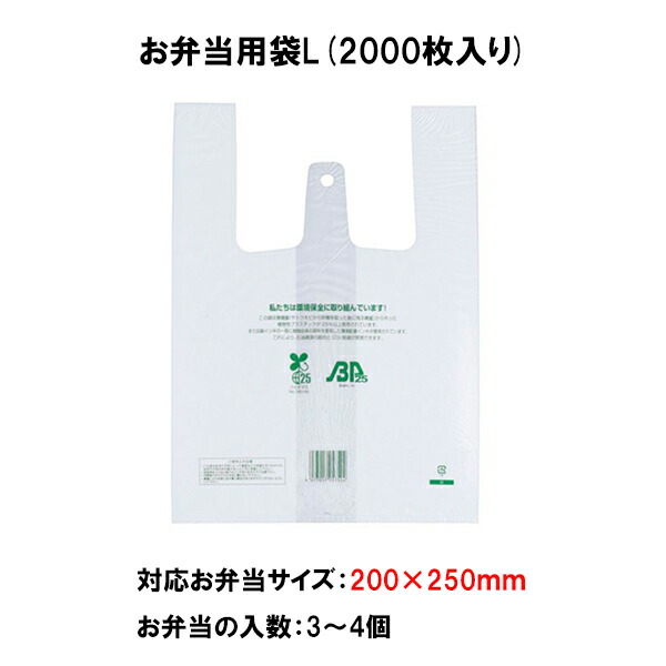 お弁当用袋 イージーバックバイオ25 ランチ L 2000枚入り レジ袋有料化対象外 お弁当袋 使い捨て袋 手さげビニール袋