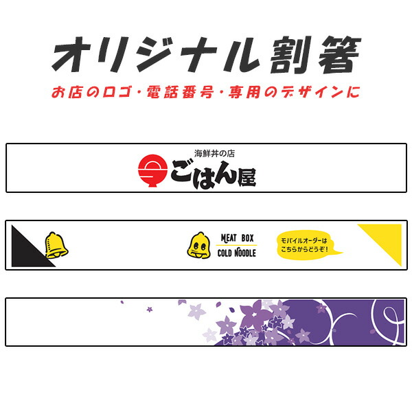 割箸 一風変わった刷り上げる お弁当用 4000本 アスペン8寸 元禄 4.2粍 厚 妻楊枝有り 3色刷りまで