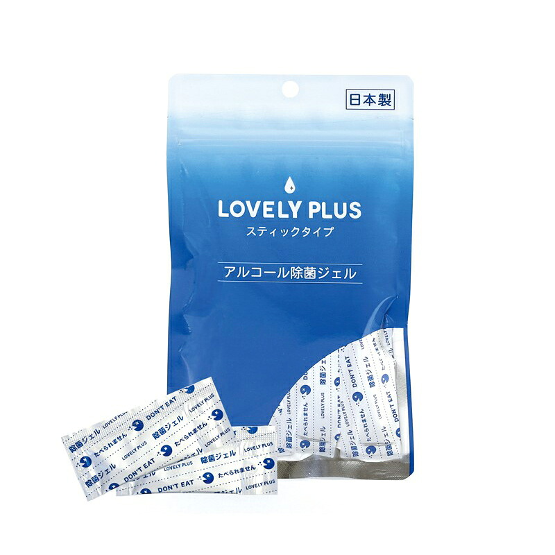 アルコール 除菌ジェル スティックタイプ 15包 &times; 8袋セット 個包装 LOVELYPLUS｜Tパケ