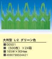 【楽天市場】大判型L-2 グリーン色バラン 500枚入り お弁当 仕切り おかず 小物 緑 ミドリ グリーン:Tパケ