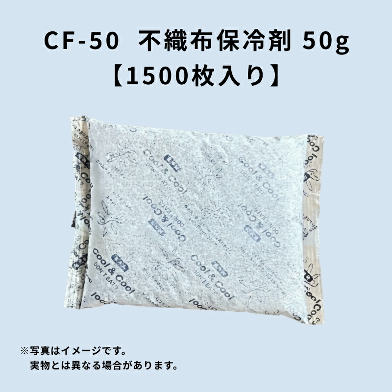 【1500個】保冷剤 CF-50 不織布タイプ 50g 蓄冷材 洋菓子 テイクアウト 保冷バッグ 業務用|Tパケ