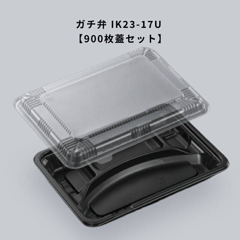 ガチ弁 IK23-17U【900枚蓋セット】 使い捨て容器 内嵌合 弁当容器 レンジ対応 ガチ弁IK2317U
