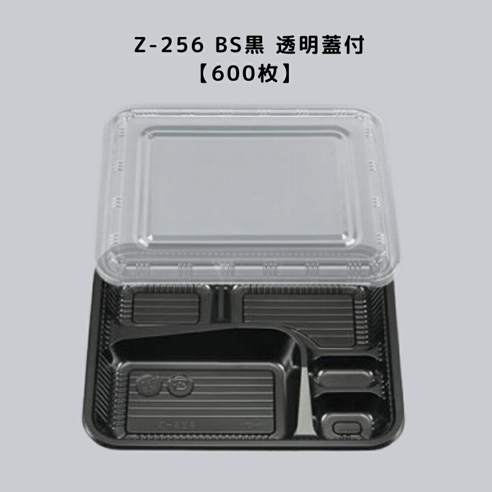弁当容器 使い捨て Z-256 BS黒 透明蓋付【600枚】 Z256 BS黒  お弁当箱 業務用 テイクアウト容器 弁当屋 お持ち帰り 宅配 レンジ対応