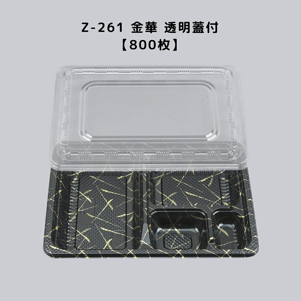 弁当容器 使い捨て Z-261 金華 透明蓋付【800枚】 Z261 金華 お弁当箱 業務用 テイクアウト容器 弁当屋 お持ち帰り 宅配|Tパケ