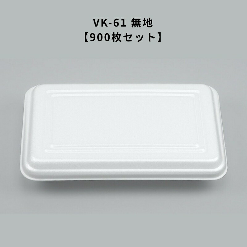 テイクアウト容器 おしゃれ VK-61 無地【900枚】 VK61 無地  フードパック 使い捨て 業務用