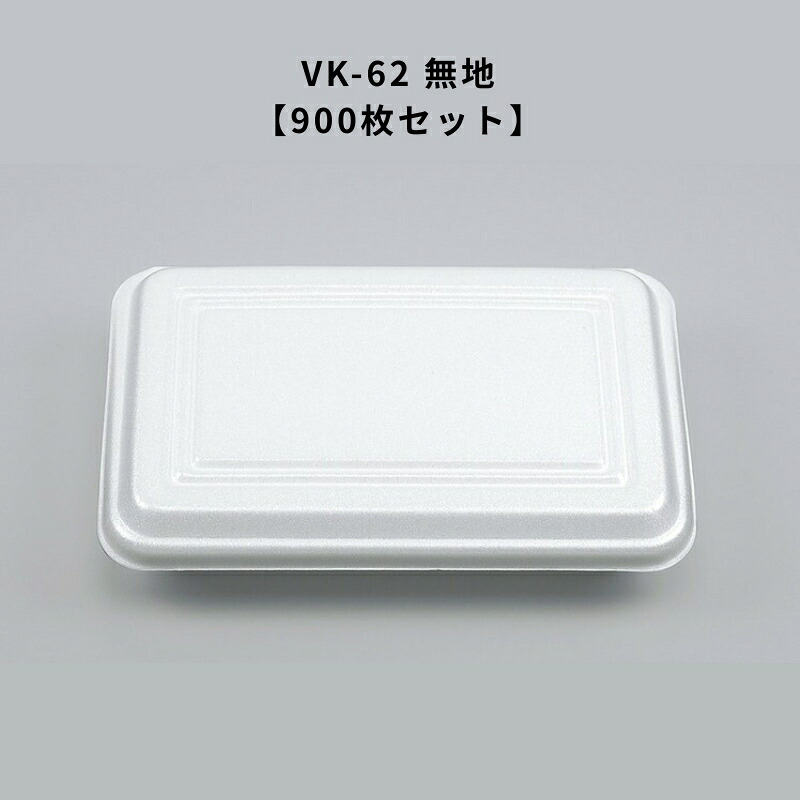持ち帰り容れもの 今めかしい VK-62 無地【900枚】 VK62 無地  ボンネット容器に並べる 使い捨て お役目用