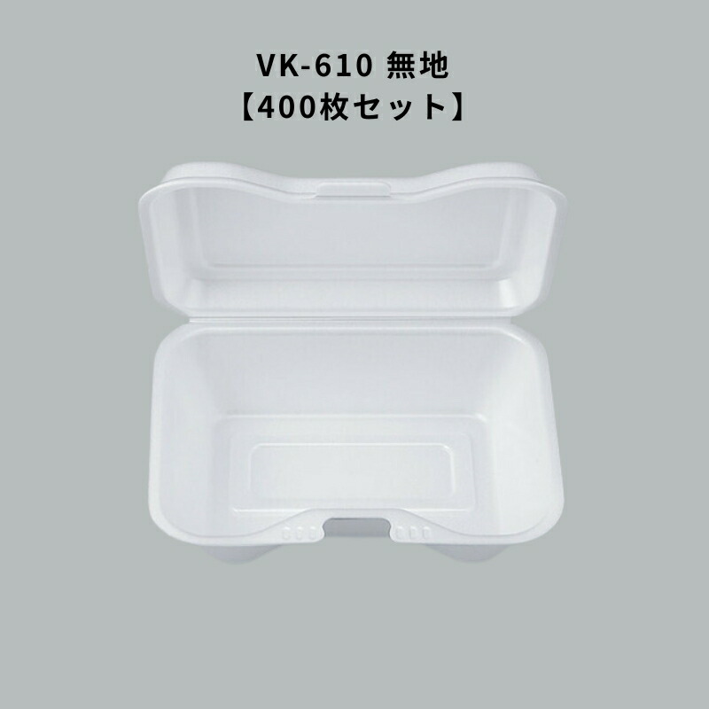 テイクアウト容器 おしゃれ VK-610 無地【400枚】 VK610 無地 フードパック 使い捨て 業務用