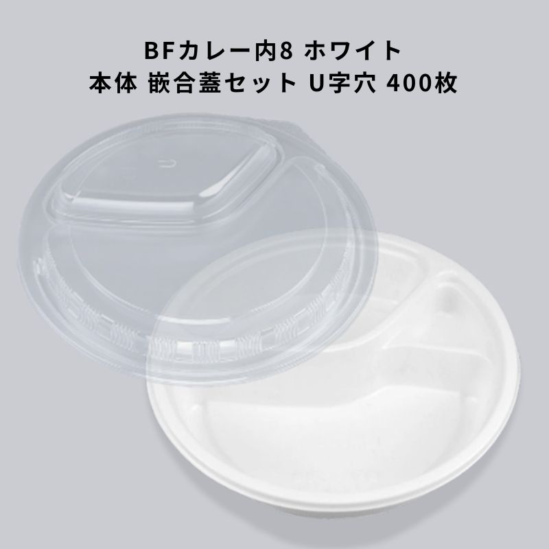 BFカレー内8 ホワイト 本体 嵌合蓋セット U字穴【400枚】CP化成 お弁当箱 テイクアウト容器 お持ち帰り 宅配 レンジ対応|Tパケ