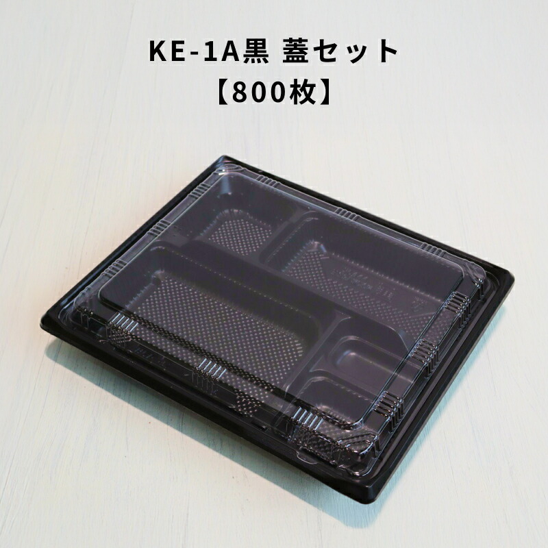 【800枚】KE-1A黒OPS蓋セット KE1A 弁当容器 使い捨て 業務用 テイクアウト容器 弁当屋 お持ち帰り 宅配 レンジ対応