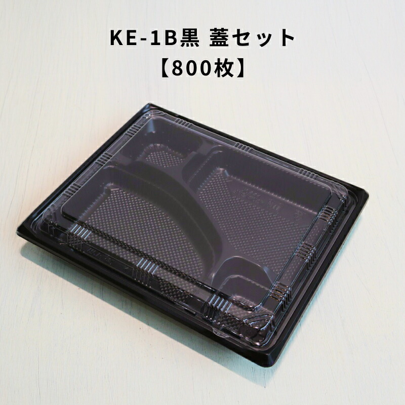 【800枚】KE-1B黒OPS蓋セット KE1B 弁当容器 使い捨て 業務用 テイクアウト容器 弁当屋 お持ち帰り 宅配 レンジ対応|Tパケ