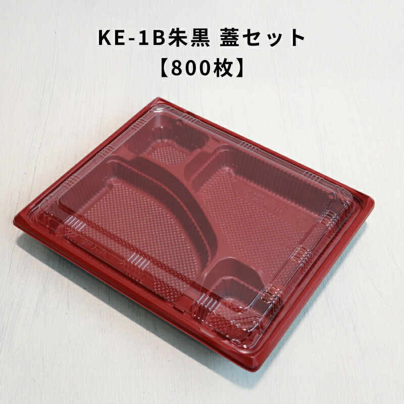 【800枚】KE-1B朱黒OPS蓋セット KE1B 朱黒 弁当容器 使い捨て 業務用 テイクアウト容器 弁当屋 お持ち帰り 宅配 レンジ対応｜Tパケ