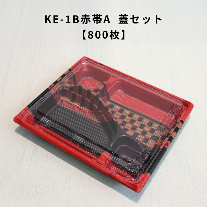 【800枚】KE-1B赤帯A OPS蓋書き割り 弁当入れもの 使い捨て  KE1B 赤帯A  お弁当箱 御勤め用 持ち帰り入れもの 弁当屋 おテイクアウト 宅配 領域相応う