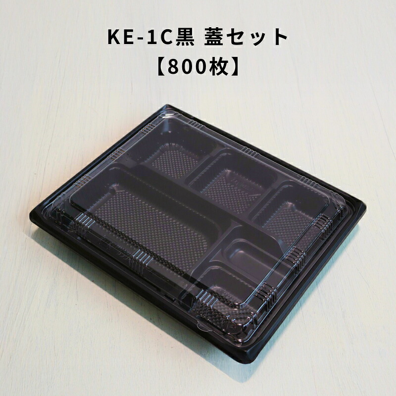 【800枚】KE-1C黒OPS蓋セット 弁当容器 使い捨て KE1C 黒 お弁当箱 業務用 テイクアウト容器 弁当屋 お持ち帰り 宅配 レンジ対応