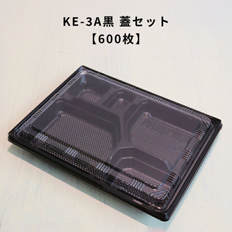 【600枚】KE-3A黒OPS蓋セット 弁当容器 使い捨て KE3A 黒  お弁当箱 業務用 テイクアウト容器 弁当屋 お持ち帰り 宅配 レンジ対応