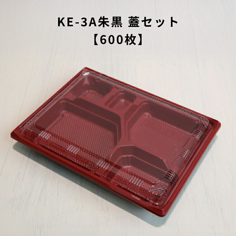 【600枚】KE-3A朱黒OPS蓋書き割り KE3A 朱黒 弁当入れもの 使い捨て 御勤め用 持ち帰り入れもの 弁当屋 おテイクアウト 宅配 領域相応う