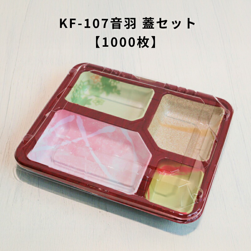 【1000枚】 KF-107音羽OPS蓋セット 使い捨て 容器 お弁当 外嵌合 定番容器