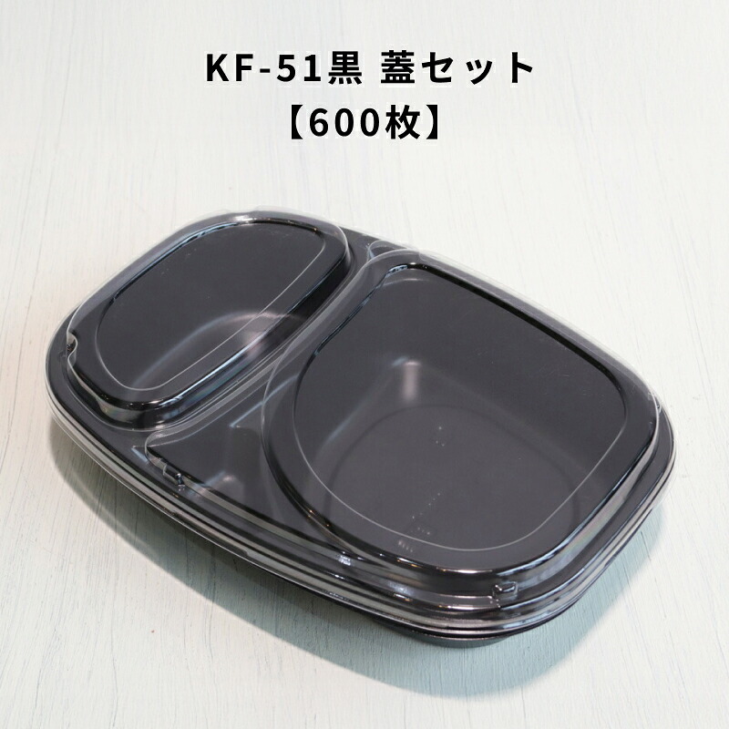 【600枚】 KF-51黒蓋セット 使い捨て 容器 お弁当 外嵌合 定番容器｜Tパケ