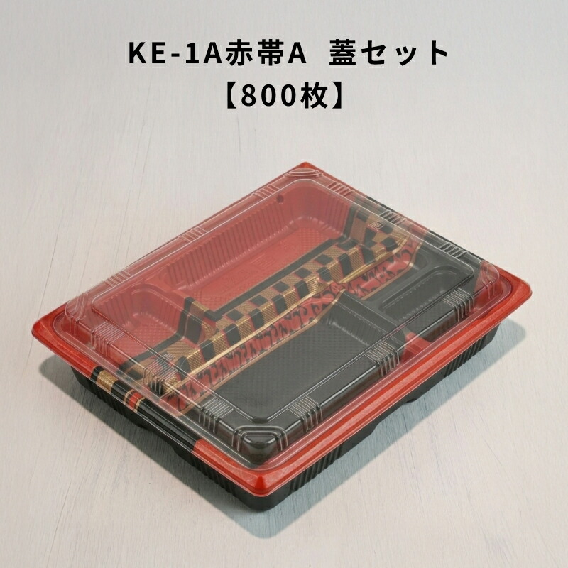 KE-1A赤帯A OPS蓋仕掛ける【800枚】弁当入れもの 使い捨て  KE1B 赤帯A  嵌合蓋 御役目用 持ち帰り 弁当屋 おテイクアウト 宅配 領域相応う