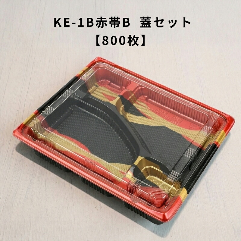 KE-1B赤帯B OPS蓋仕掛ける【800枚】弁当入れもの 使い捨て  KE1B 赤帯B  嵌合蓋 御役目用 持ち帰り 弁当屋 おテイクアウト 宅配 領域相応う