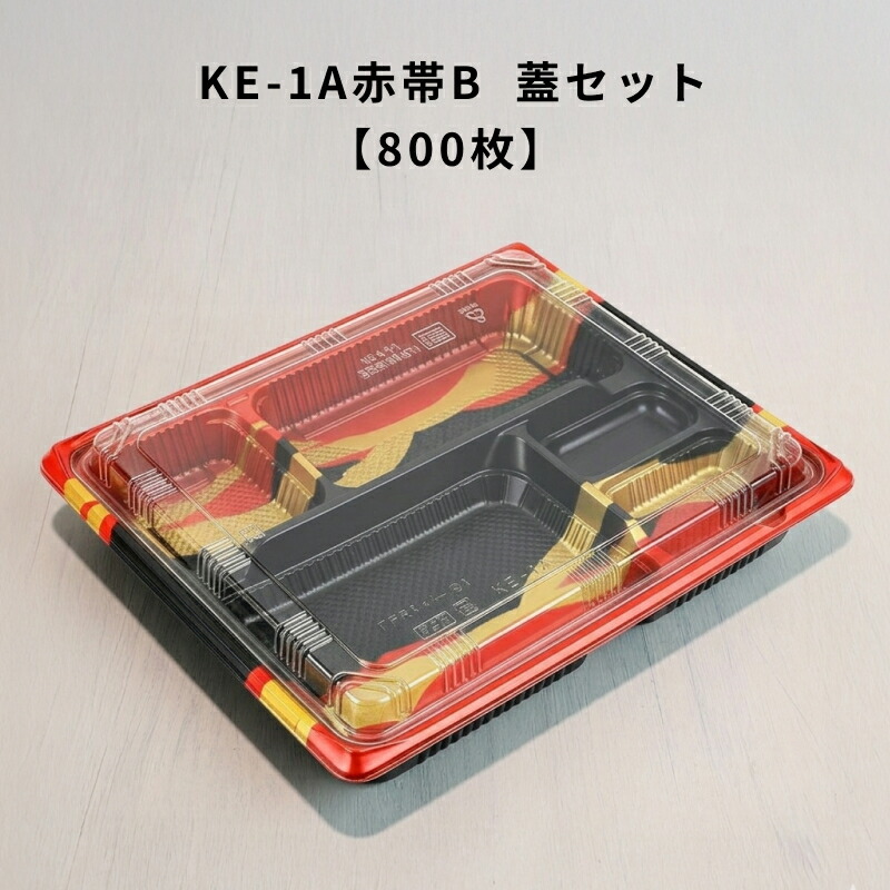 KE-1A赤帯B OPS蓋仕掛ける【800枚】弁当入れもの 使い捨て  KE1B 赤帯A  嵌合蓋 御役目用 持ち帰り 弁当屋 おテイクアウト 宅配 領域相応う