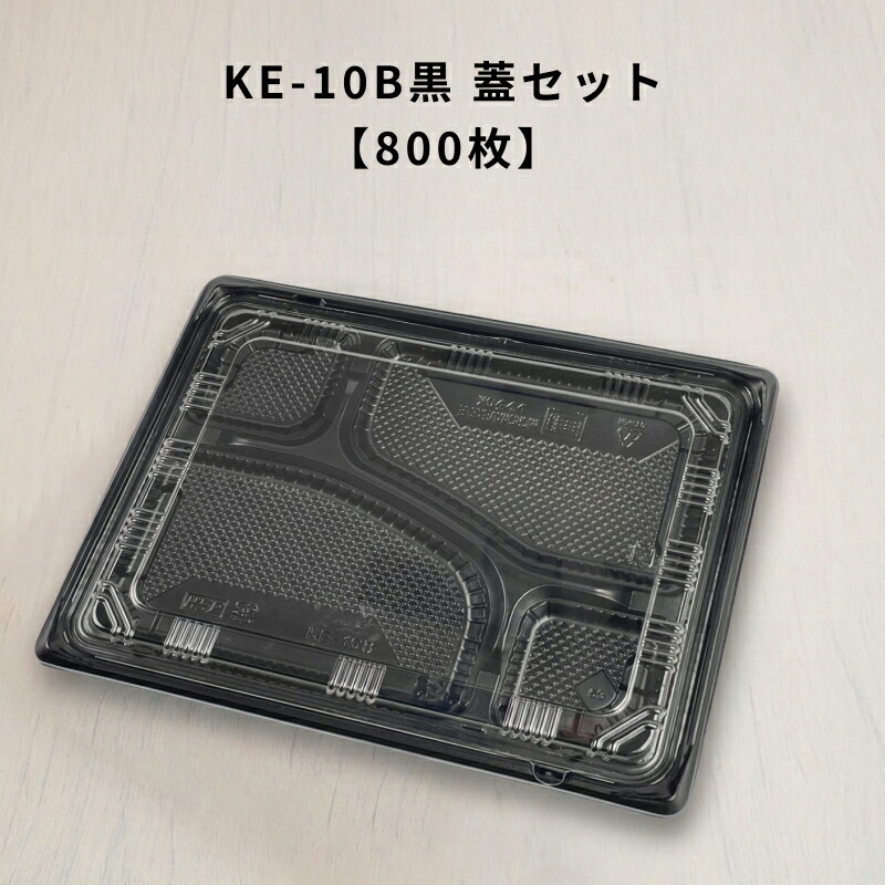 【800枚】KE-10B黒 OPS蓋セット お弁当箱 業務用 テイクアウト容器 弁当屋 お持ち帰り 宅配 レンジ対応 KE10B