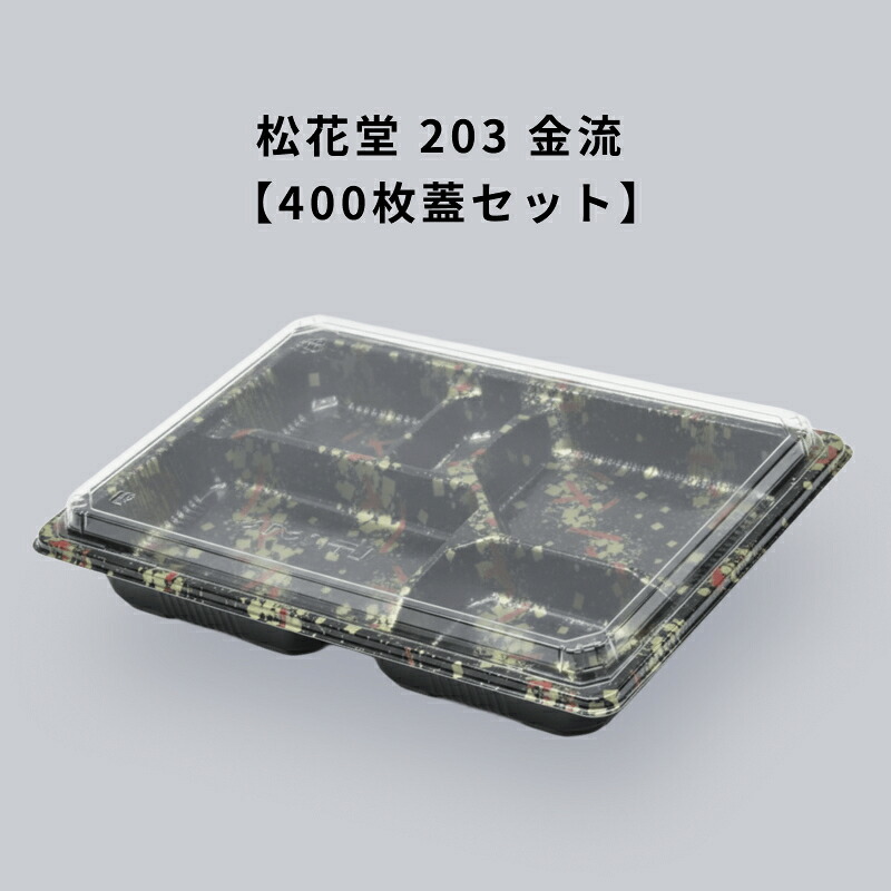 松花堂 203 金流 セット 400枚入り｜Tパケ