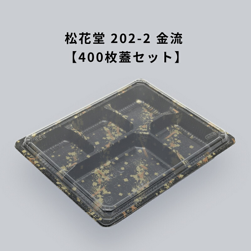 松花堂 202-2 金流 セット 400枚入り