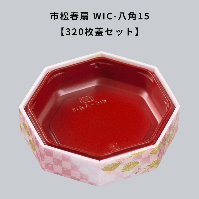 市松春扇 WIC-八角15 蓋付 【320枚セット】 ひな祭り ちらし寿司 28,142円