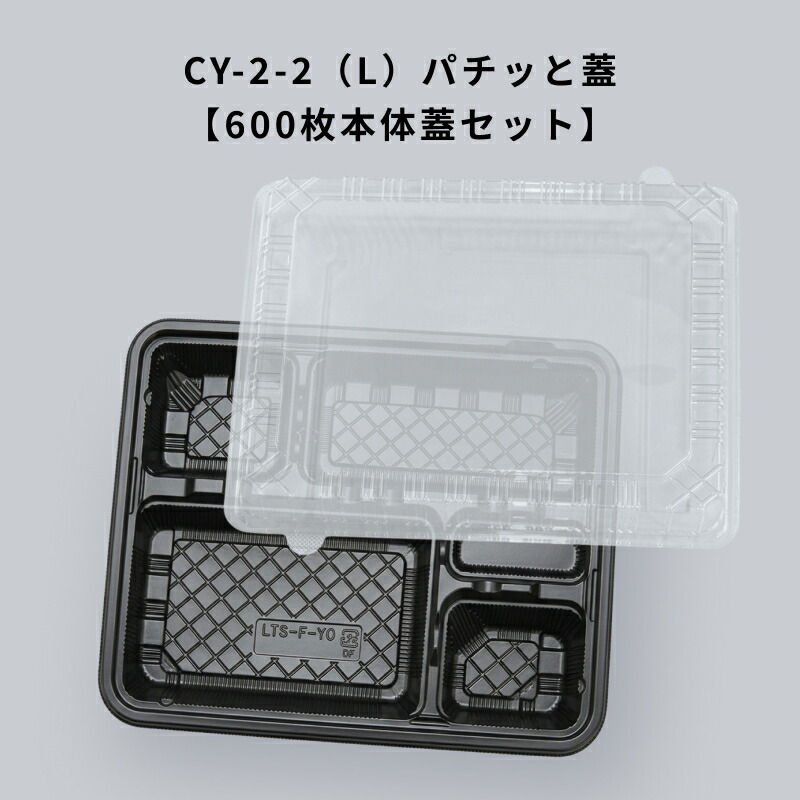 【600枚】 パチッと蓋 CY-2-2(L) 黒本体 内嵌合蓋 エフピコ 格安容器 定番弁当容器