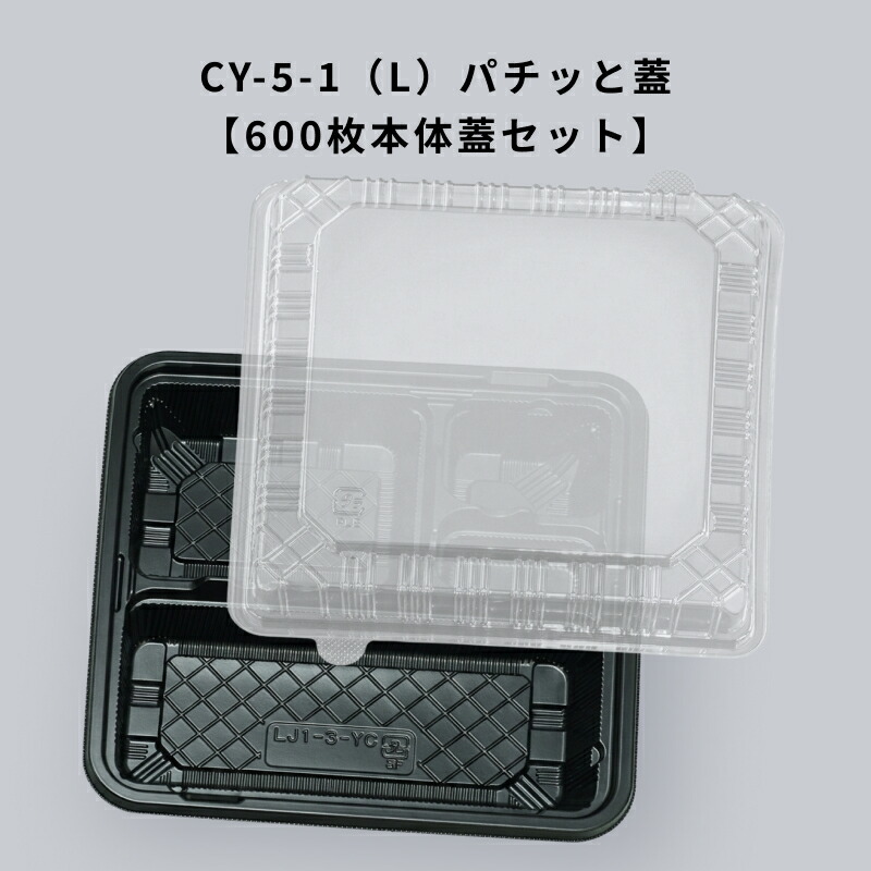 【600枚】 パチッと蓋 CY-5-1(L) 黒本体 内嵌合蓋 エフピコ 安上がり入れもの 定番弁当入れもの