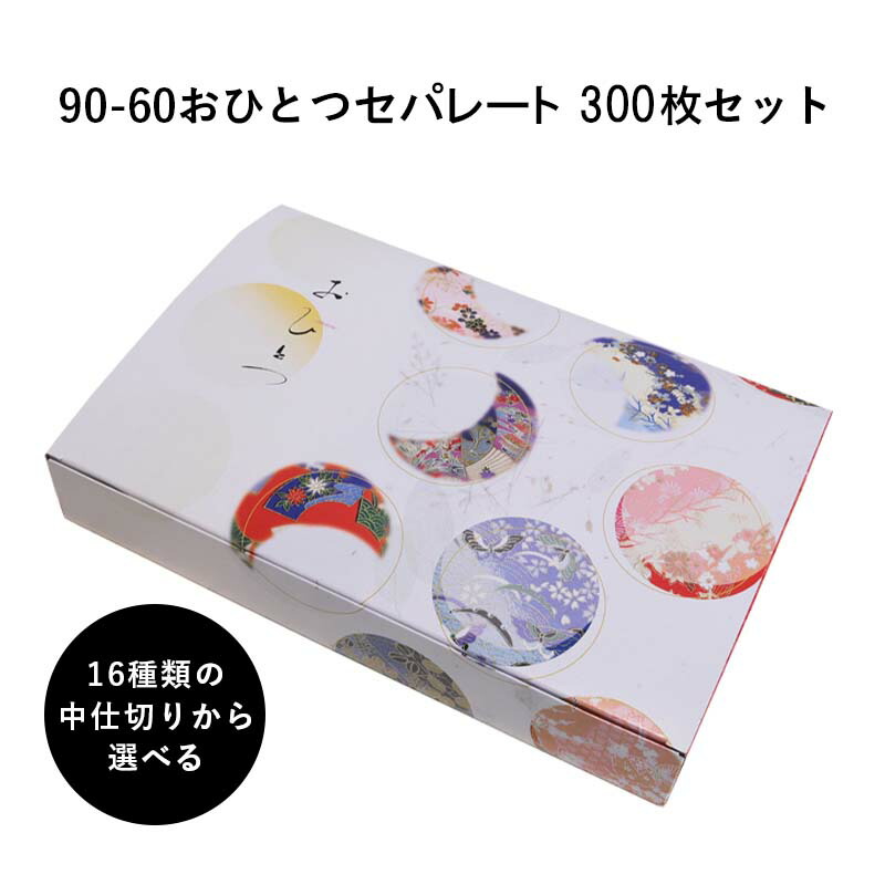 弁当箱 高級 90-60おひとつセパレート 14種の中仕切りから選べる 300枚 懐石 和食 仕出し 使い捨て お弁当箱 テイクアウト