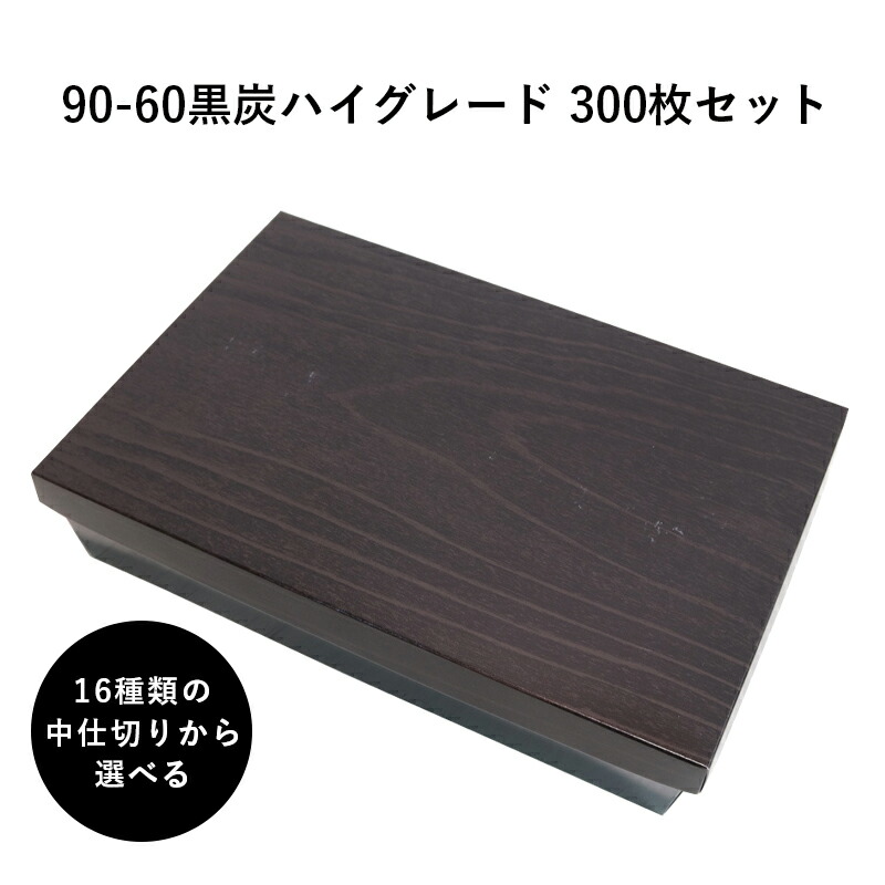 弁当箱 高級 90-60黒炭ハイグレード 14種の中仕切りから選べる 300枚 懐石 和食 仕出し 使い捨て お弁当箱 テイクアウト｜Tパケ