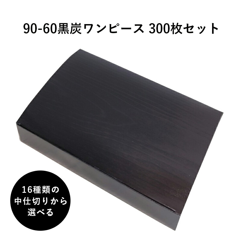 紙折容器 90-60黒炭ワンピース 紙箱 中仕切りセット 300枚 懐石 和食 仕出し 使い捨て お弁当箱 テイクアウト|Tパケ