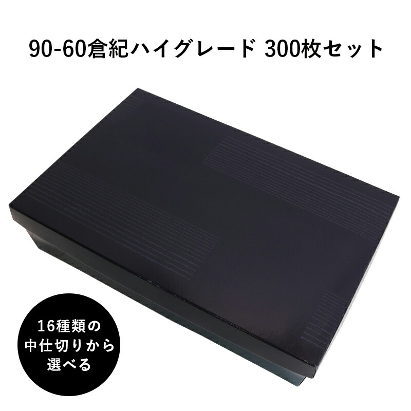 弁当箱 高級 90-60倉紀ハイグレード 紙箱 中仕切りセット 300枚 懐石 和食 仕出し 使い捨て お弁当箱 テイクアウト